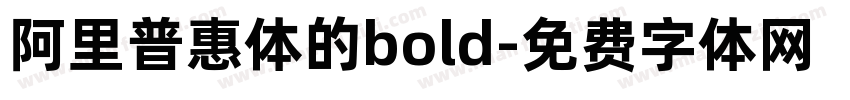 阿里普惠体的bold字体转换