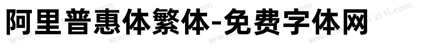 阿里普惠体繁体字体转换