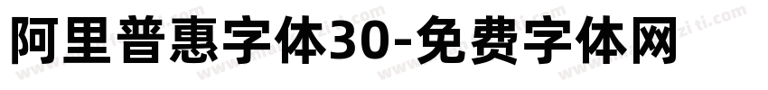 阿里普惠字体30字体转换