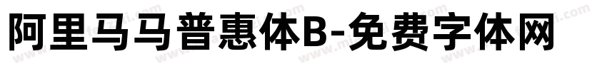 阿里马马普惠体B字体转换