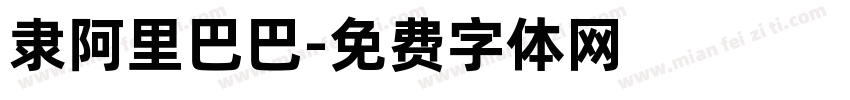 隶阿里巴巴字体转换