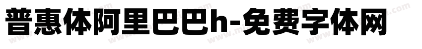 普惠体阿里巴巴h字体转换