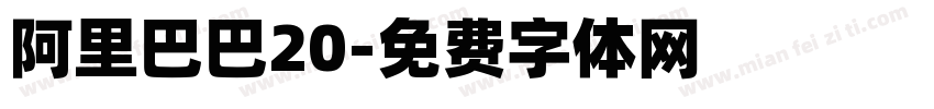 阿里巴巴20字体转换