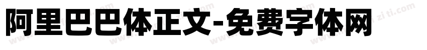 阿里巴巴体正文字体转换