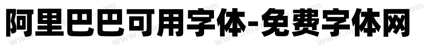 阿里巴巴可用字体字体转换