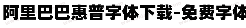 阿里巴巴惠普字体下载字体转换