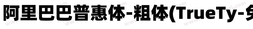 阿里巴巴普惠体-粗体(TrueTy字体转换