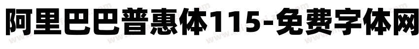 阿里巴巴普惠体115字体转换