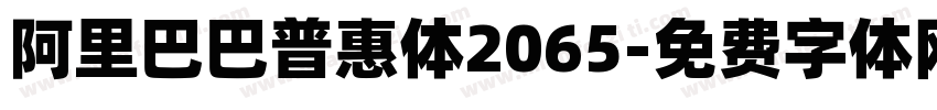 阿里巴巴普惠体2065字体转换