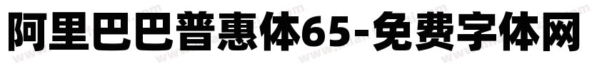 阿里巴巴普惠体65字体转换