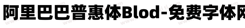 阿里巴巴普惠体Blod字体转换