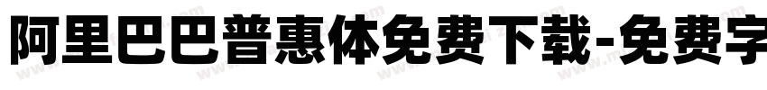 阿里巴巴普惠体免费下载字体转换