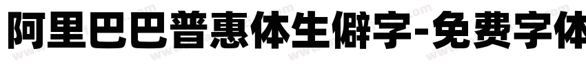 阿里巴巴普惠体生僻字字体转换