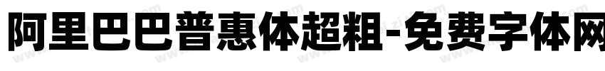 阿里巴巴普惠体超粗字体转换