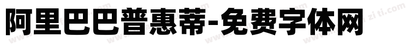 阿里巴巴普惠蒂字体转换
