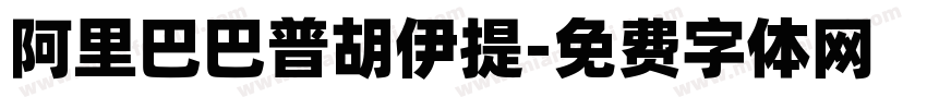 阿里巴巴普胡伊提字体转换