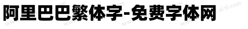 阿里巴巴繁体字字体转换