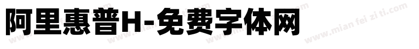 阿里惠普H字体转换