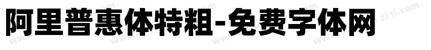 阿里普惠体特粗字体转换