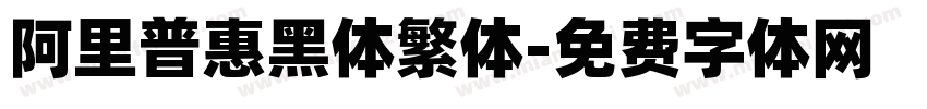 阿里普惠黑体繁体字体转换