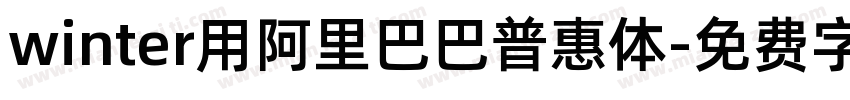 winter用阿里巴巴普惠体字体转换