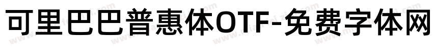 可里巴巴普惠体OTF字体转换