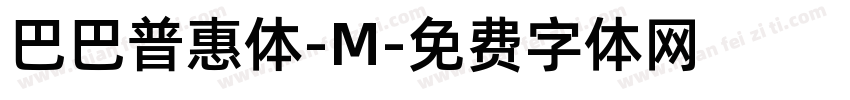 巴巴普惠体-M字体转换