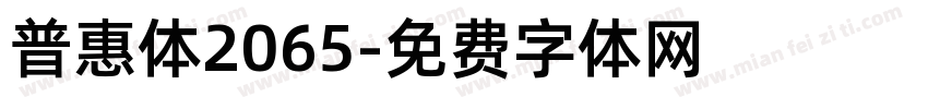 普惠体2065字体转换