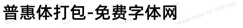 普惠体打包字体转换