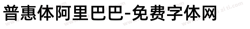 普惠体阿里巴巴字体转换