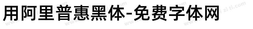 用阿里普惠黑体字体转换