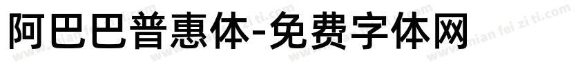 阿巴巴普惠体字体转换
