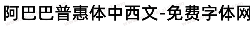 阿巴巴普惠体中西文字体转换