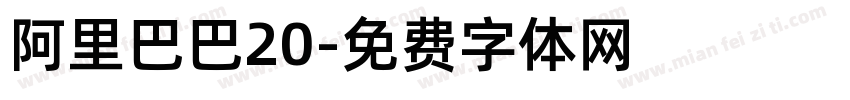 阿里巴巴20字体转换