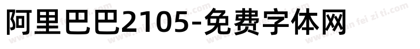 阿里巴巴2105字体转换