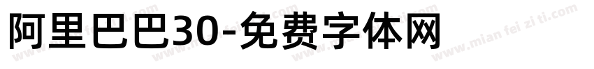 阿里巴巴30字体转换
