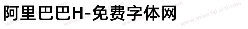 阿里巴巴H字体转换