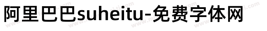 阿里巴巴suheitu字体转换