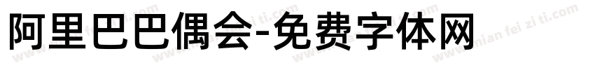 阿里巴巴偶会字体转换