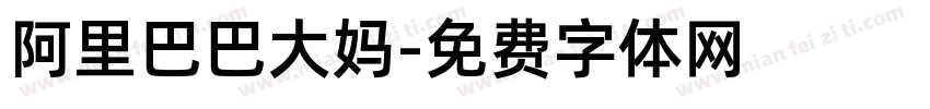阿里巴巴大妈字体转换
