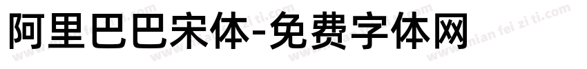 阿里巴巴宋体字体转换