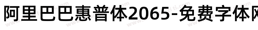 阿里巴巴惠普体2065字体转换