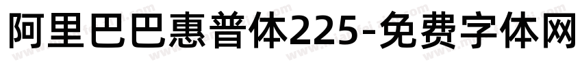 阿里巴巴惠普体225字体转换