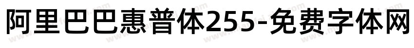 阿里巴巴惠普体255字体转换