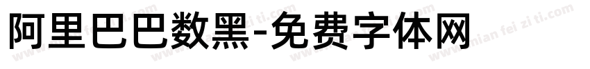 阿里巴巴数黑字体转换