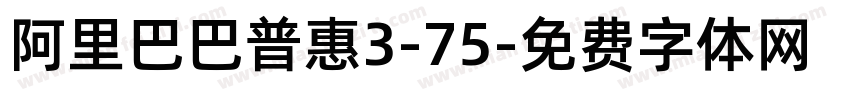 阿里巴巴普惠3-75字体转换