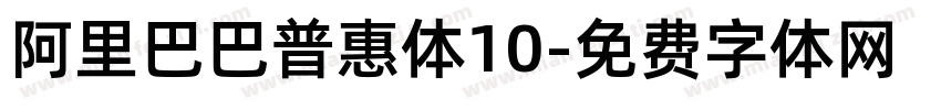 阿里巴巴普惠体10字体转换