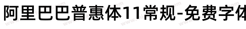 阿里巴巴普惠体11常规字体转换