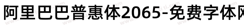 阿里巴巴普惠体2065字体转换