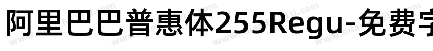 阿里巴巴普惠体255Regu字体转换